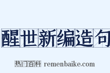 醒世新编造句是什么意思的图片